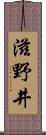 滋野井 Scroll
