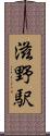 滋野駅 Scroll