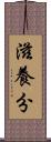 滋養分 Scroll