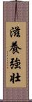 滋養強壮 Scroll