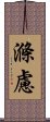 滌慮 Scroll