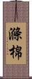 滌棉 Scroll