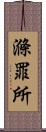 滌罪所 Scroll