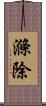 滌除 Scroll