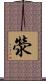 滎 Scroll
