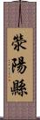 滎陽縣 Scroll