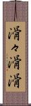 滑々 Scroll