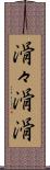 滑々;滑滑 Scroll