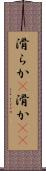 滑らか(P) Scroll