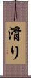 滑り Scroll