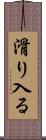 滑り入る Scroll
