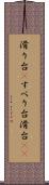 滑り台(P) Scroll