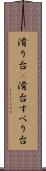 滑り台(P) Scroll
