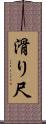 滑り尺 Scroll