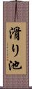 滑り池 Scroll