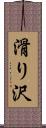 滑り沢 Scroll