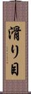滑り目 Scroll