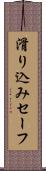 滑り込みセーフ Scroll