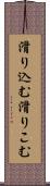 滑り込む Scroll