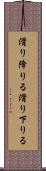 滑り降りる Scroll