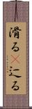 滑る(P) Scroll