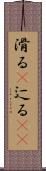 滑る(P) Scroll