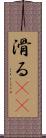 滑る(rK) Scroll