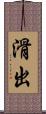 滑出 Scroll