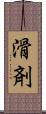 滑剤 Scroll