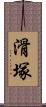 滑塚 Scroll