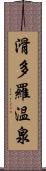 滑多羅温泉 Scroll