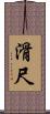滑尺 Scroll