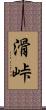 滑峠 Scroll