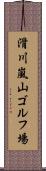 滑川嵐山ゴルフ場 Scroll