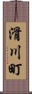 滑川町 Scroll