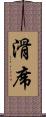 滑席 Scroll