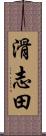 滑志田 Scroll