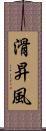 滑昇風 Scroll