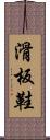 滑板鞋 Scroll