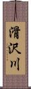 滑沢川 Scroll