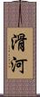 滑河 Scroll