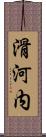 滑河内 Scroll