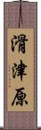 滑津原 Scroll