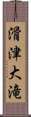 滑津大滝 Scroll