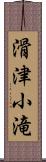 滑津小滝 Scroll