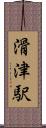 滑津駅 Scroll