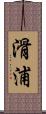 滑浦 Scroll