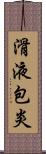 滑液包炎 Scroll