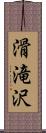 滑滝沢 Scroll