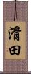 滑田 Scroll